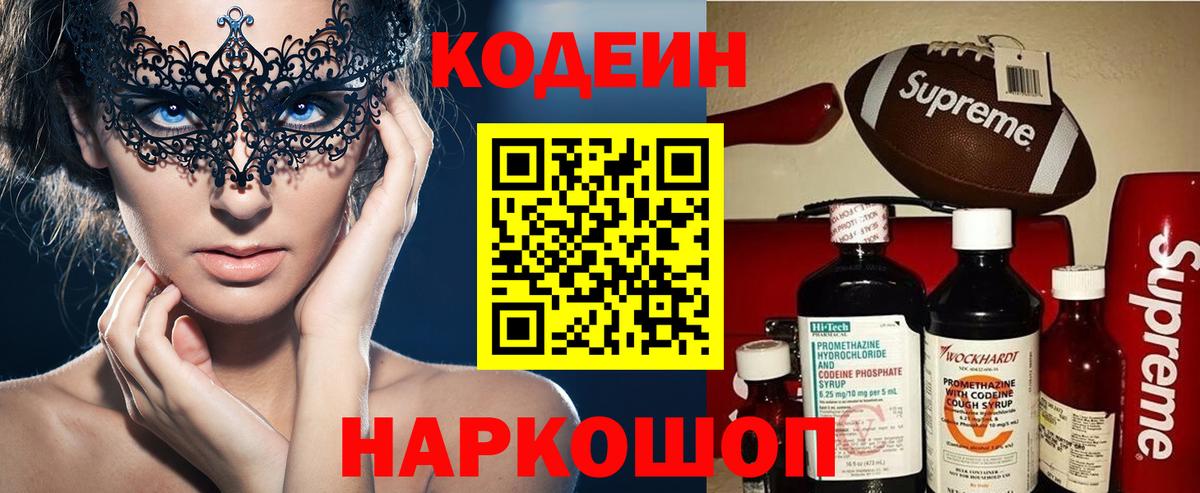 Codein напиток Lean (лин) Коломна